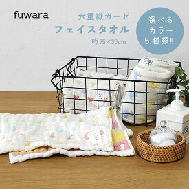 フェイスタオル ■使うほどに柔らかく6重織ガーゼタオルフェイスタオル(約75X30cm）【多色/5種類】お祝い/男の子/女の子/コットン/国産/ガーゼ/肌に優しい/綿100％/吸水/速乾/ふわふわ/日本製/ガーゼタオル