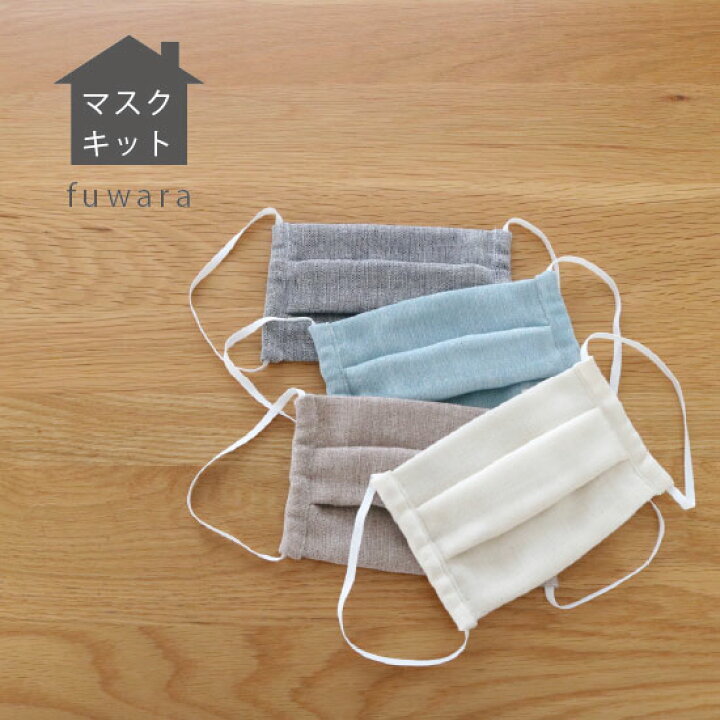 楽天市場 Sale プリーツマスク二重織ガーゼでプリーツマスクが２枚作れるキット 無地 手芸 手作り ハンドメイド 初心者向け レシピ付き 男の子 女の子 コットン 国産 ガーゼ 肌に優しい 綿100 ダブルガーゼ 二重織ガーゼ ふんわりガーゼ Fu Wa Ra