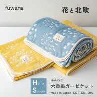 ガーゼケット ふんわり六重織ガーゼケット【花と北欧】シングル・ハーフサイズ日本製ギフト/お祝い/内祝…