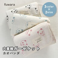 ガーゼケット ふんわり六重織ガーゼケット【カオパンダ柄】おでかけサイズ・おひるねサイズベビー/BABY/…
