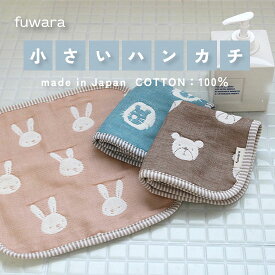 ハンカチ ■ふんわりやわらか六重織ガーゼ小さいハンカチ(ライオン クマ ウサギ)赤ちゃんから大人まで/日本製/綿100％/COTTON100%/出産祝い/ギフト/入園入学/男の子/女の子/コットン/国産/ガーゼ/6重ガーゼ/六重ガーゼ/三河木綿/ベビー/ガーゼハンカチ