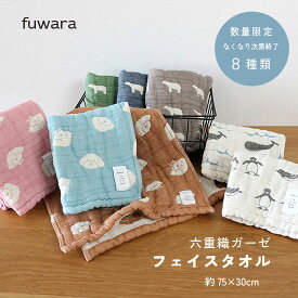 フェイスタオル ■使うほどに柔らかく6重織ガーゼタオル【数量限定】フェイスタオル(約75X30cm）【8種類】お祝い/男の子/女の子/国産/ガーゼ/肌に優しい/綿100％/吸水/ふわふわ/六重織ガーゼ/日本製/ガーゼタオル