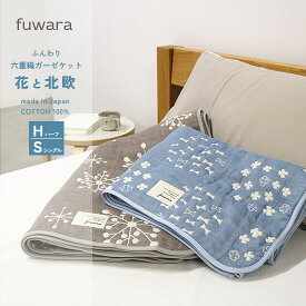 ガーゼケット ふんわり六重織ガーゼケット【花と北欧】ギフトボックス入りシングル・ハーフサイズ日本製ギフト/お祝い/内祝い/コットン/国産/肌に優しい/綿100％/6重ガーゼ/三河木綿