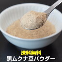 黒ムクナ豆 販売5周年 送料無料 黒ムクナ豆焙煎済みパウダー250gお徳用