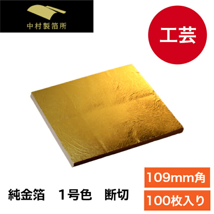 楽天市場】金箔 1号色 100枚 断切【109mm】純金箔 金色 ゴールド 