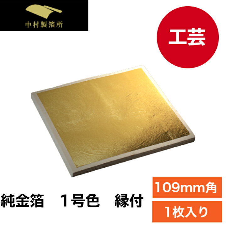 楽天市場】純金箔 1号色 1枚 縁付 金箔【109mm】金色 ゴールド 金 