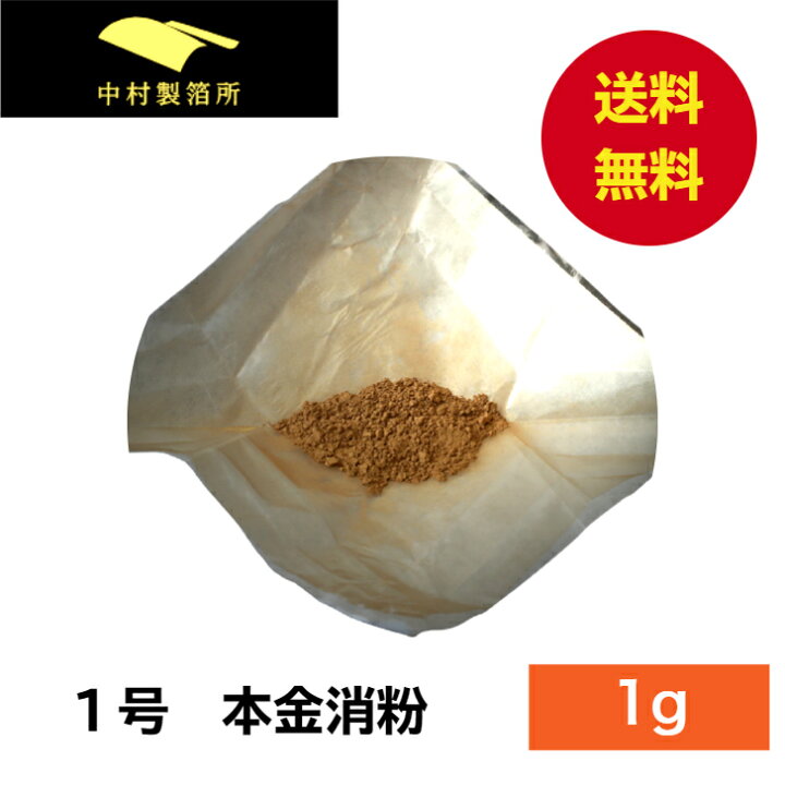 楽天市場】金粉 1号色 消粉 1g 金継ぎ 消し粉 蒔絵用 沈金用 金沢箔 