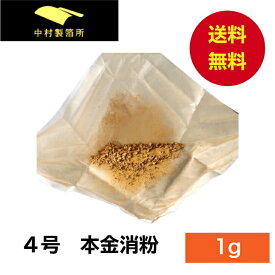 金粉 4号色 消粉 1g 金継ぎ 消し粉 蒔絵用 沈金用 金沢箔 沈金材料 手芸材料 装飾用 塗装用 即日発送