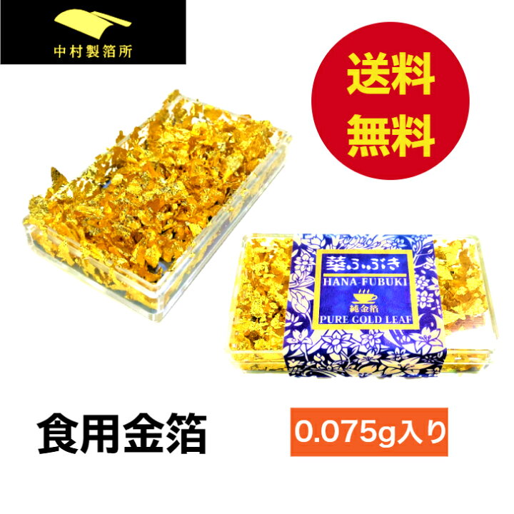楽天市場 食用 金箔 フレーク 0 075g ランキング1位 少量 金箔食用 食用金箔 スイーツ 高級 クリスマス お菓子 ケーキ材料 お茶 バレンタイン 誕生日 お祝い インスタ映え アレンジ トッピング お節 即日発送 金沢の金箔材料専門店 中村製箔所