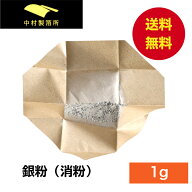 [日本製]銀粉 1g 銀消し 消粉 金継ぎ 蒔絵用 沈金用 銀の粉 金沢箔 沈金材料 手芸材料 シルバー 銀 装飾…