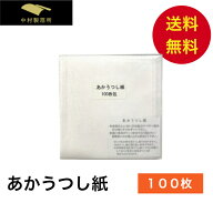【日本製】あかうつし紙 100枚 約130mm角あかうつし紙 金箔 道具 うつし紙 材料 工芸 初心者 ビギナー 簡…