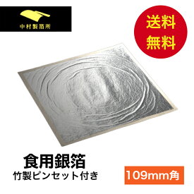 【日本製】 食用純銀箔 10~100枚入り 竹製ピンセット付き 食用 銀箔 銀箔食用 食用銀箔 かがやき KAGAYAKI チョコ おせち スイーツ 高級 クリスマス お菓子 ケーキ材料 お茶 バレンタイン 誕生日 お祝い インスタ映え アレンジ トッピング 即日発送