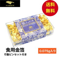 【日本製】 食用金箔 竹製ピンセット付き フレーク 0.075g チョコ おせち 金箔食用　スイーツ 高級 クリ…