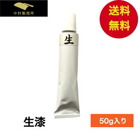 生漆 金継ぎ用 大容量 50g 漆塗り うるし 初心者用 金継ぎ 食器 陶器 チューブ