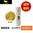 【日本製】食用金箔 ふりかけ フレーク 0.03g チョコ おせち 金箔食用 食用 金箔 スイーツ 高級 クリスマス お菓子 ケ…
