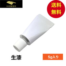 生漆 5g 金継ぎ用 少量 漆塗り うるし 初心者用 金継ぎ 食器 陶器 チューブ