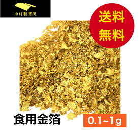 【日本製】 食用金箔 竹製ピンセット付き 0.1g~1g 業務用 金箔食用 スイーツ 高級 クリスマス お菓子 ケーキ材料 お茶 バレンタイン 誕生日 お祝い インスタ映え アレンジ トッピング お節 即日発送