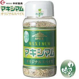 【公式販売店】マキシマム オリジナルスパイス わさび 120g アウトドアスパイス 万能調味料 キャンプ バーベキュー BBQ 調味料 料理