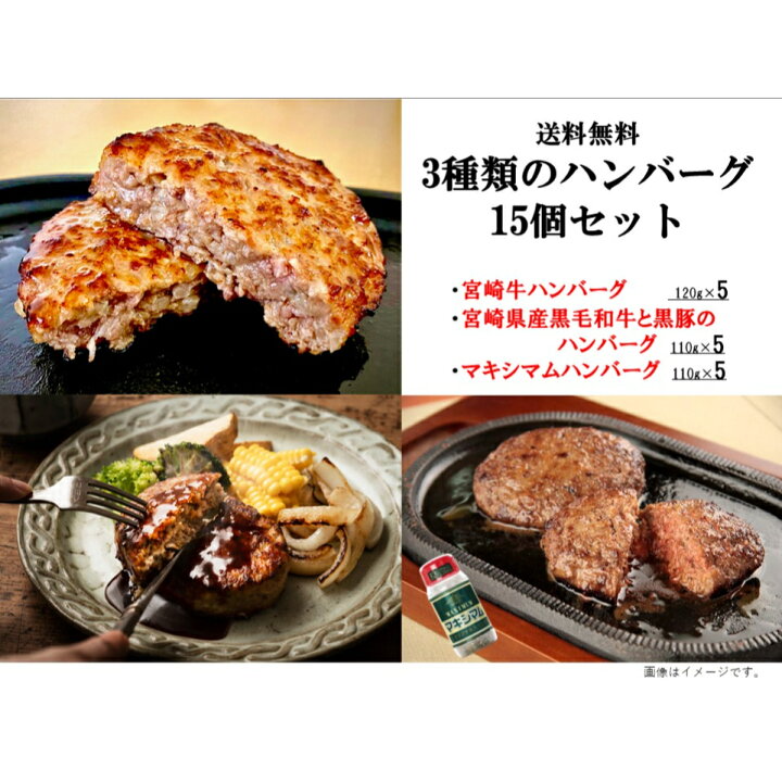 楽天市場 7 19 00 7 26 1 59まで ポイント10倍 送料無料 中村食肉 ブランド牛 宮崎牛 宮崎 県産 黒毛和牛 と 黒豚 のハンバーグ マキシマム ハンバーグ 15個 セット 簡単調理 個包装 おうち時間 便利 時短 肉の日 プレゼント ありがとう 誕生日 父の日 母の