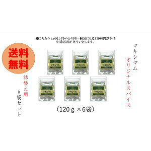 中村食肉 送料無料 マキシマム 詰め替え用 120g 6袋セット