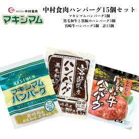 【公式販売店】3種類のハンバーグセット　15個入り（セット内容：宮崎県産黒毛和牛と黒豚のハンバーグ 5個、マキシマムハンバーグ 5個、宮崎牛ハンバーグ 5個）