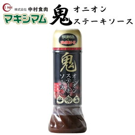 【公式販売店】新商品★鬼オニオンステーキソース