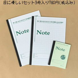 中村印刷所 水平開きノート 目に優しいセット 3冊入り