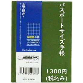 中村印刷所 水平開きノートパスポートサイズ手帳 全頁方眼2.5mm 緑 1冊