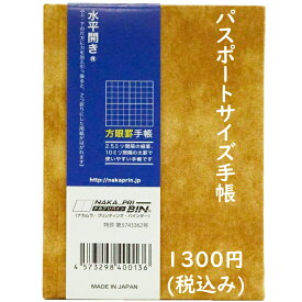 中村印刷所 水平開きノートパスポートサイズ手帳 全頁方眼2.5mm 茶 1冊