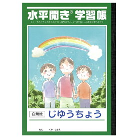 中村印刷所 水平開き学習帳 セミB5 右綴じ じゆうちょう 30枚 60ページ 白無地 1冊2022年10月より順次、背クロスの緑色の部分を黒色に仕様変更しております。