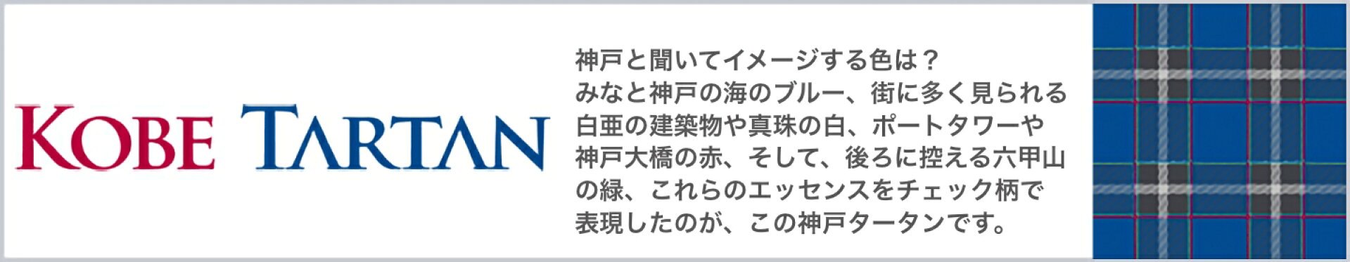 神戸タータン
