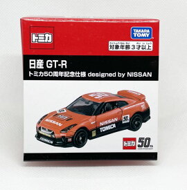 トミカ50thAnniversary 日産GT-R
