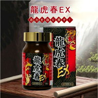【期限が近い為 セ―ル中】薬王製薬 龍虎春 EX サプリメント スッポン 亜鉛 男性 滋養強壮 肉体疲労 妊活…