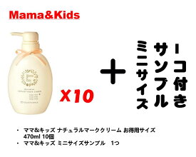 【ママ産前・産後のスキンケアお得買える】ママ&キッズ ナチュラルマーククリーム お得用サイズ 470ml 10本 ママアンドキッズ ママキッズ mama&kids Mama & Kids mamakids ボディケア トレッチマーククリーム 妊娠線クリーム おまけ