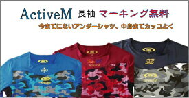 【マーキング加工無料】ActiveM コンフォートインナーシャツ　長袖【マーキング一か所無料】【メール便無料】