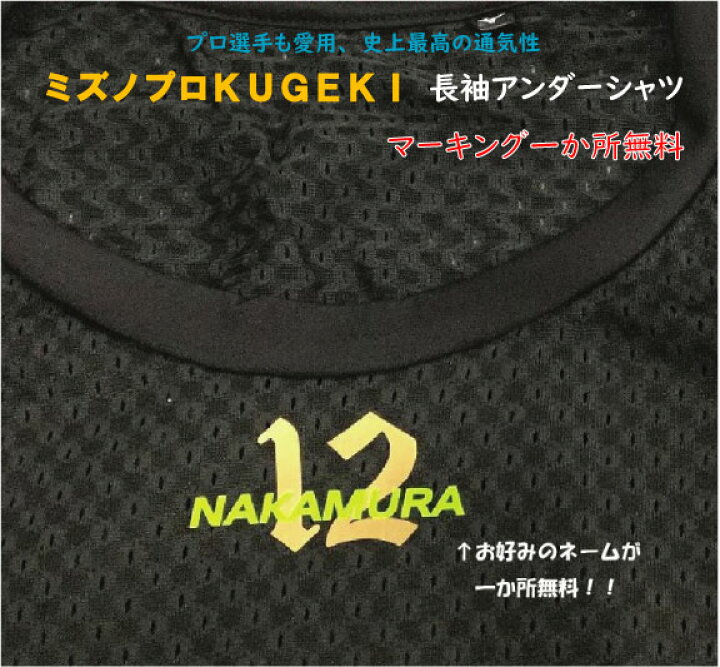 楽天市場】ミズノプロ KUGEKI 長袖丸首アンダーシャツ 