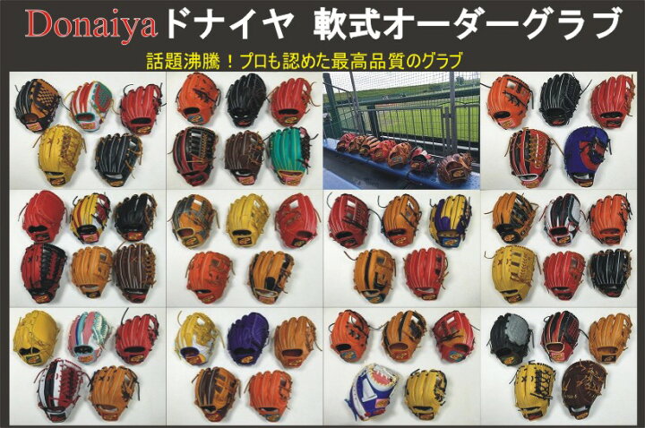 楽天市場】【ドナイヤ】軟式オーダー 【湯もみ＆送料無料】 : グローブ 