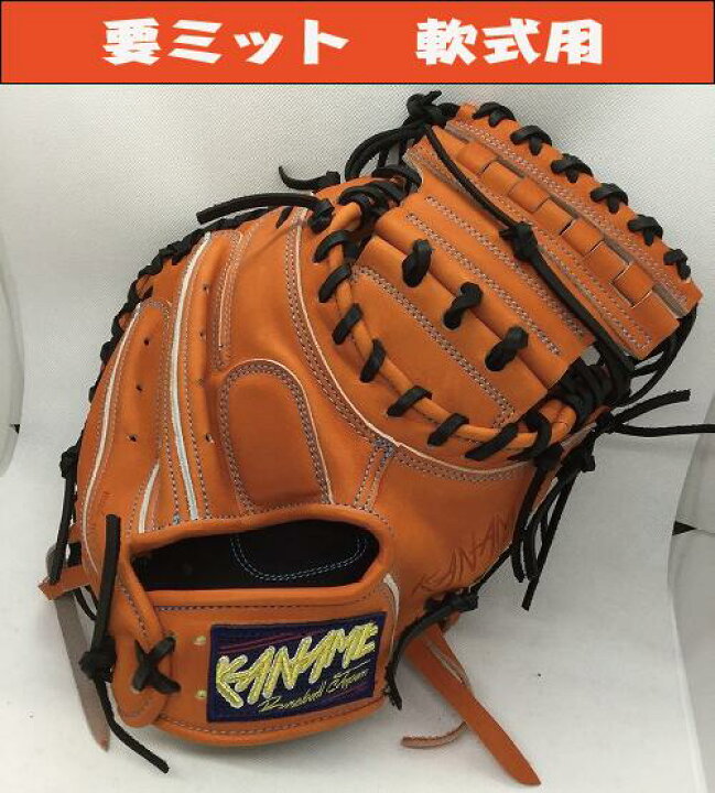 楽天市場】〜要〜KANAME 軟式キャッチャーミット 2021モデル 