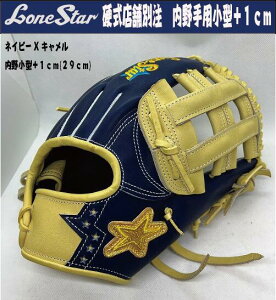 ローンスター店舗別注 硬式内野手用小型+1cm ネイビーXキャメル 【湯もみ&送料無料】