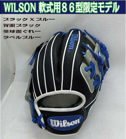 WILSON DUAL 軟式86型投手 ワナビーヒーローシリーズ 11.5インチ【コユニ型付け＆送料無料】