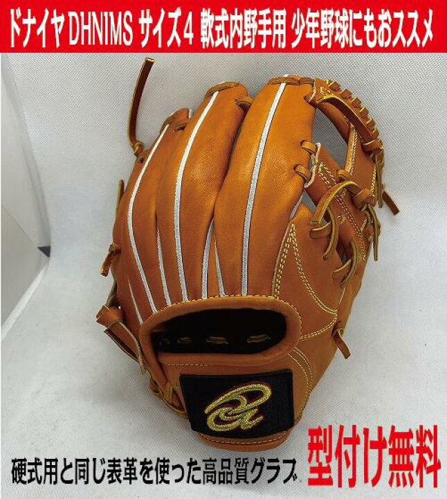 楽天市場】ラベル交換受付【ドナイヤ】軟式内野手用 サイズ4 山田哲人 
