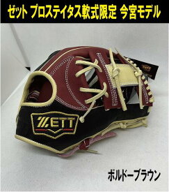 【期間限定通常1650円のプロティオス型付け無料】ZETT PROSTATUS 軟式今宮モデル　2023限定カラー【今宮モデル】