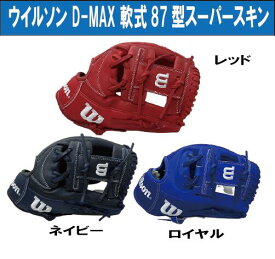 WILSON DUAL 軟式87型投手 DMAXシリーズ 11.75インチ【湯もみ＆送料無料】