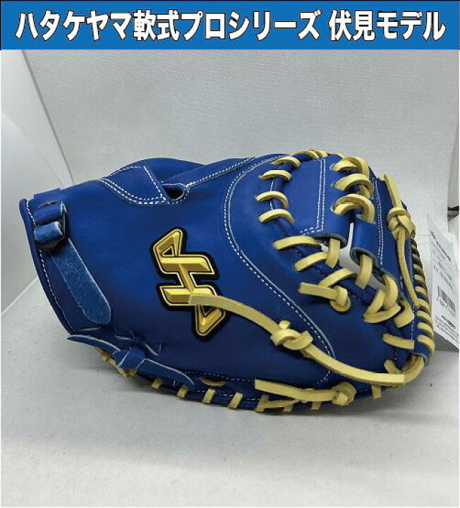楽天市場】【ハタケヤマ】軟式キャッチャーミットプロシリーズ 伏見寅 