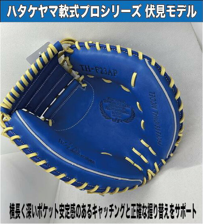 楽天市場】【ハタケヤマ】軟式キャッチャーミットプロシリーズ 伏見寅  