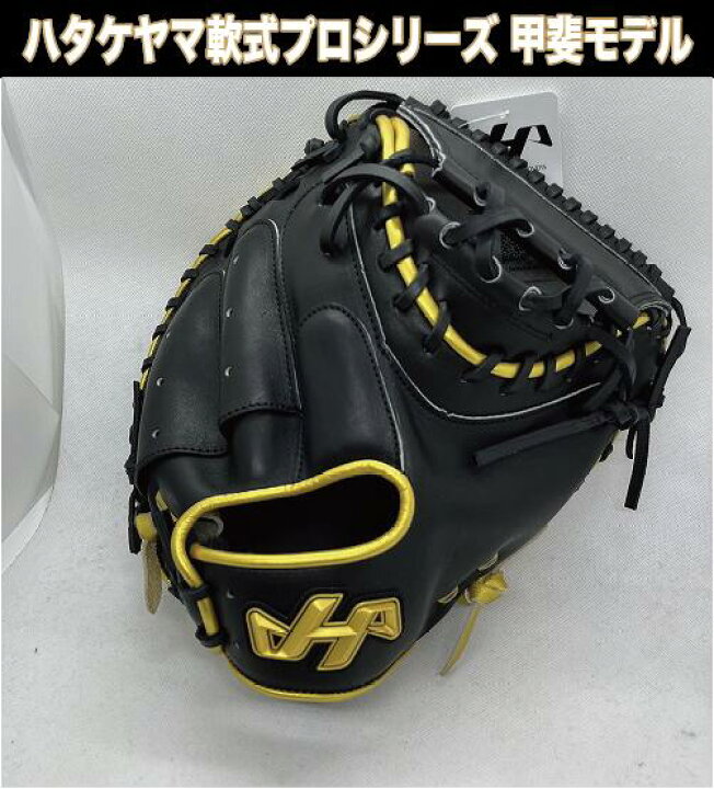 楽天市場】【ハタケヤマ2024】軟式キャッチャーミット 甲斐拓也  