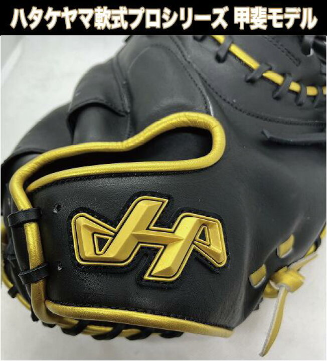 楽天市場】【ハタケヤマ2024】軟式キャッチャーミット 甲斐拓也 