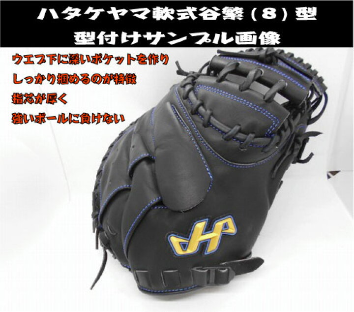 楽天市場】ハタケヤマ 軟式キャッチャーミット 8型(谷繁型)ASバック  
