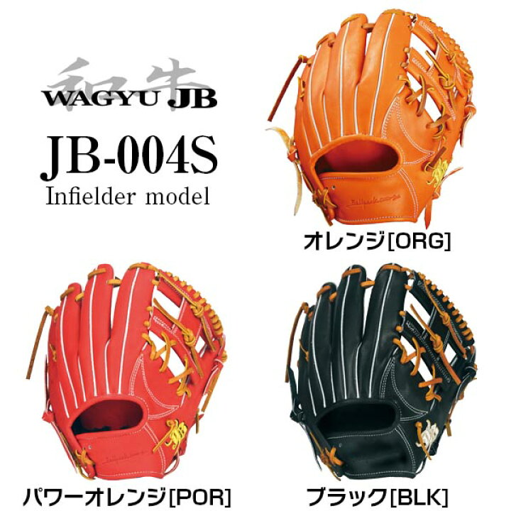 楽天市場】【和牛JB】硬式用/内野手用/004Sグラブ型【JB-004S】【湯 