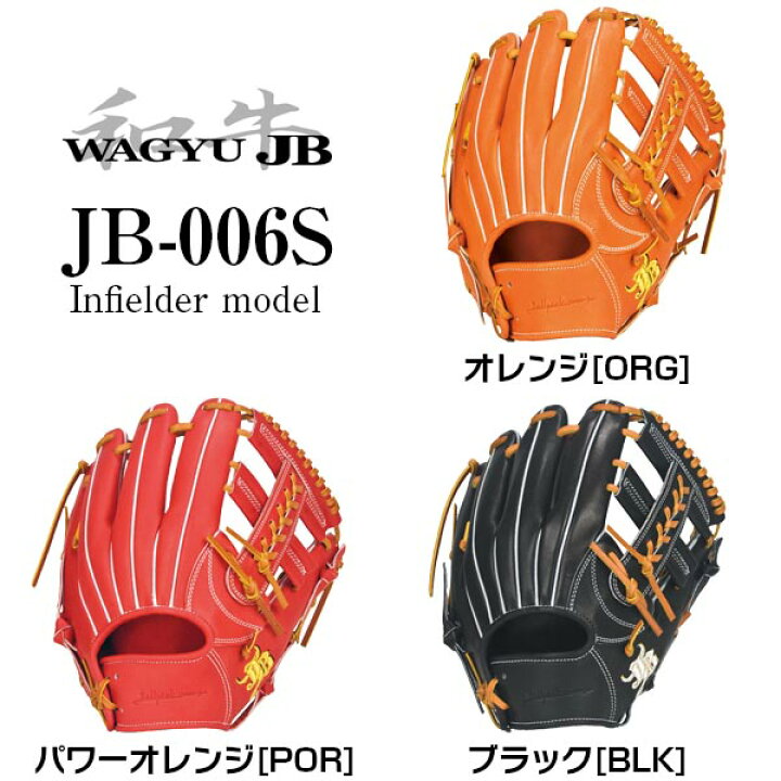 楽天市場】【和牛JB】硬式用/内野手用/006Sグラブ型【JB-006S】【湯 